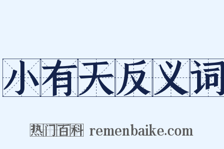 小有天反义词是什么意思的图片